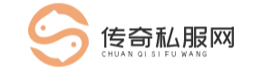 传奇私服
